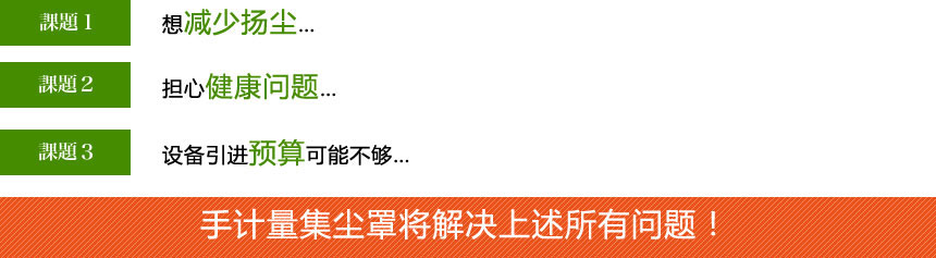 手動(dòng)稱重集塵罩將解決這個(gè)問題